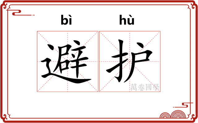 避护
