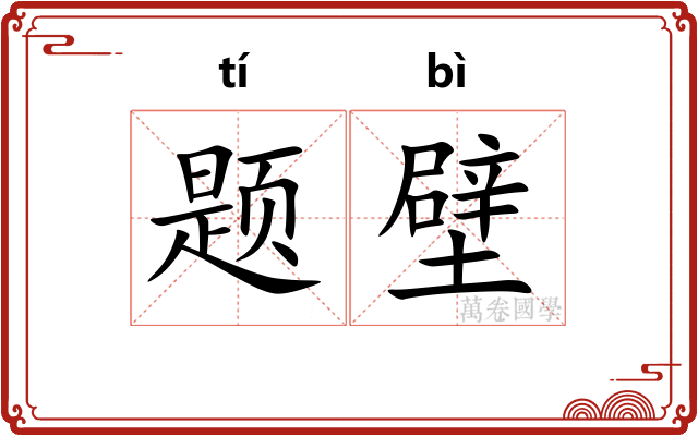 题壁