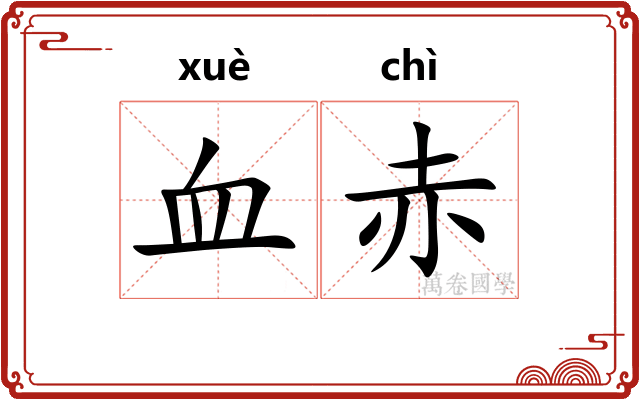 血赤