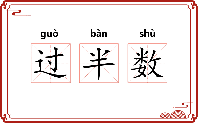 过半数