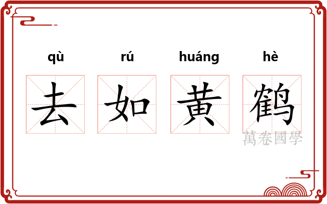 去如黄鹤