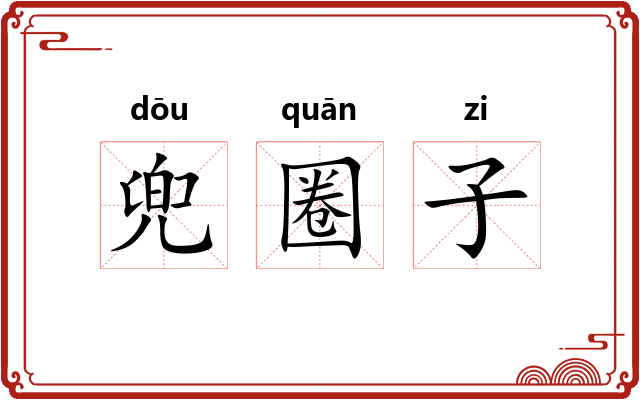 兜圈子
