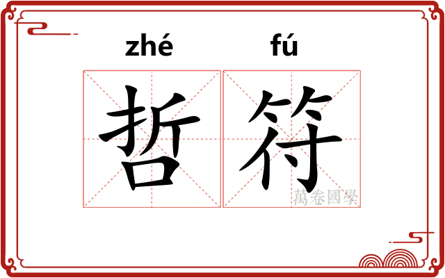 哲符