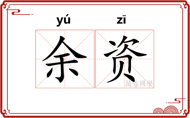 余资