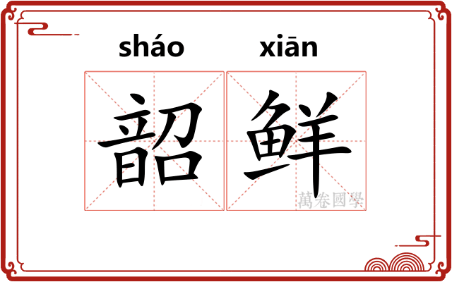 韶鲜