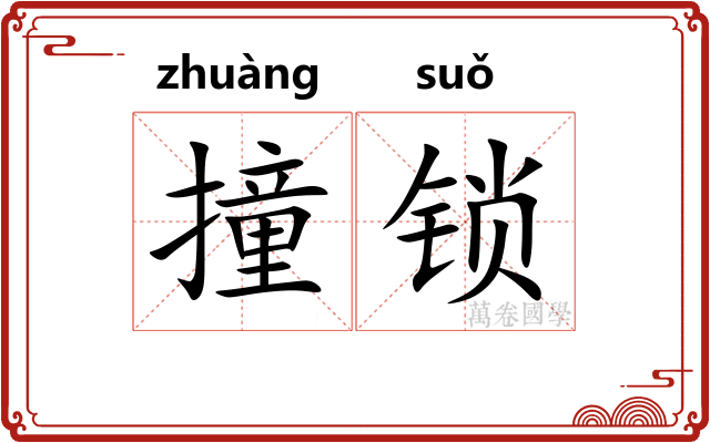 撞锁