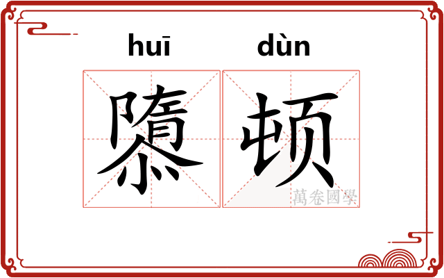 隳顿