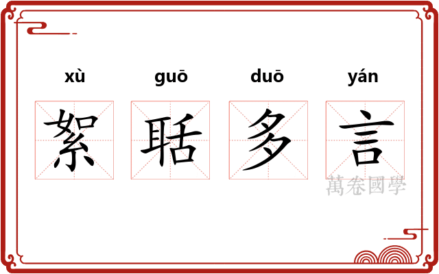 絮聒多言
