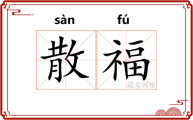 散福