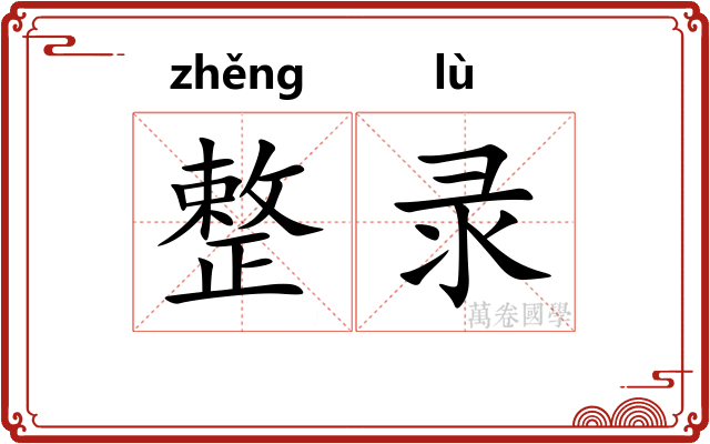 整录