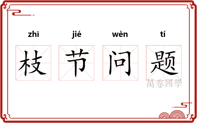 枝节问题