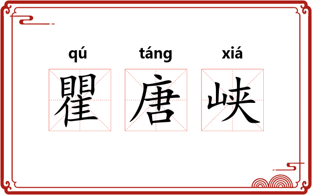 瞿唐峡 瞿唐峡
