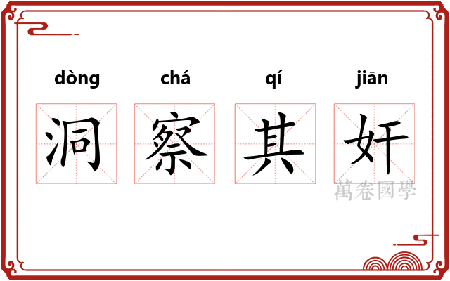 洞察其奸 洞察其奸