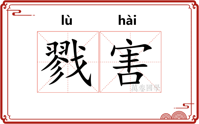 戮害