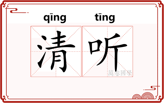 清听 清听