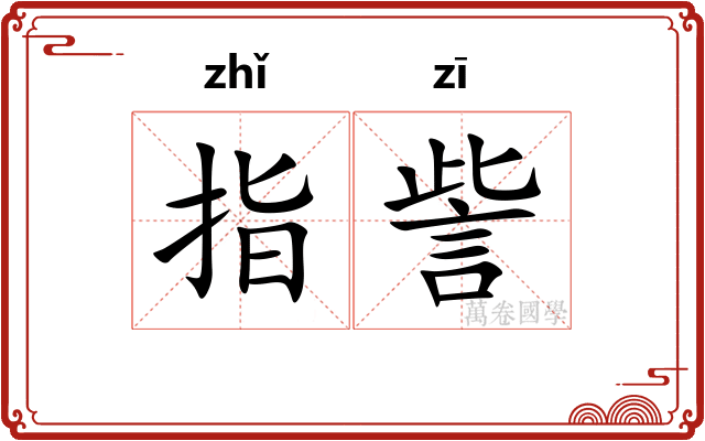 指訾 指訾