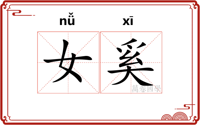 女奚