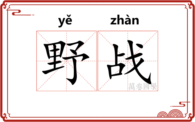 野战