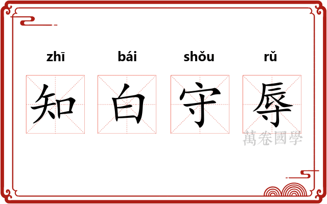 知白守辱 知白守辱