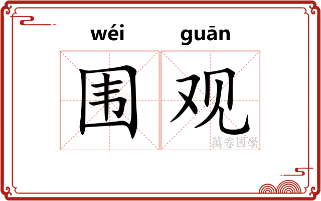 围观
