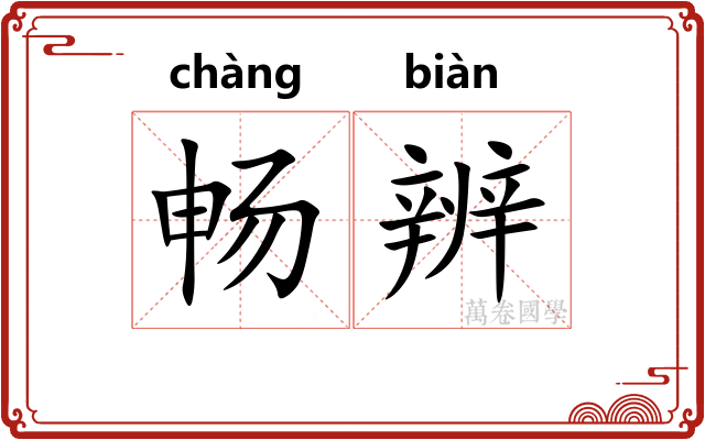 畅辨