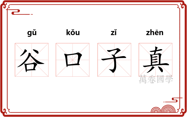 谷口子真