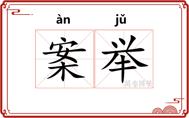 案举