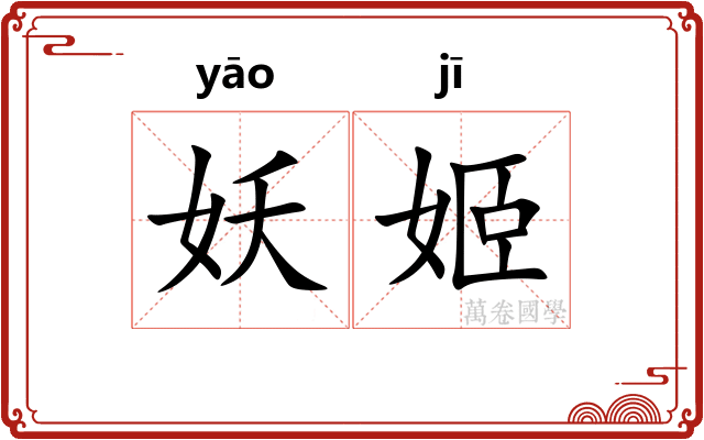 妖姬