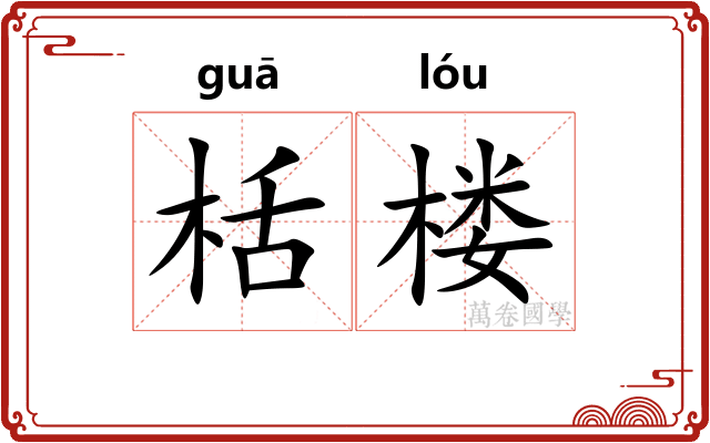 栝楼