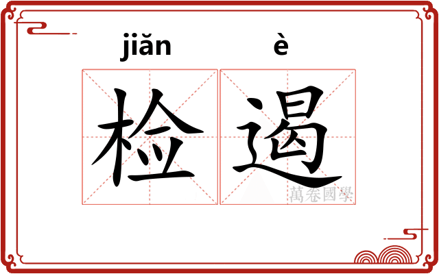 检遏
