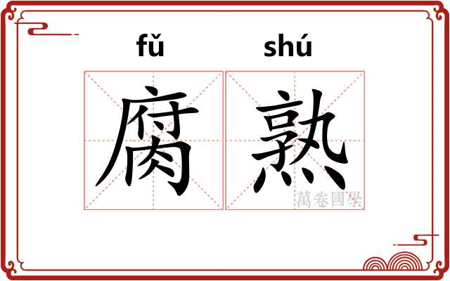 腐熟