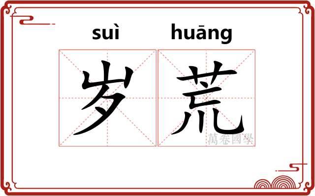 岁荒 岁荒