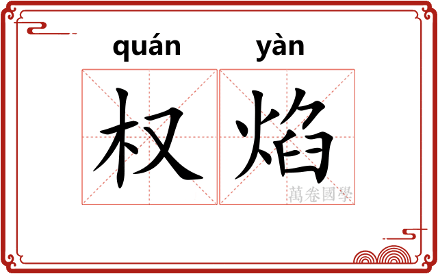 权焰