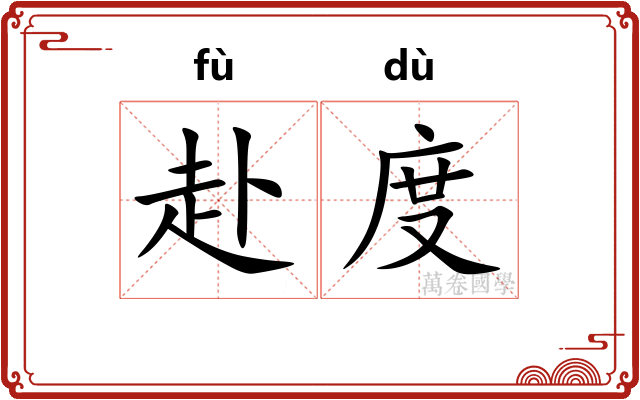 赴度