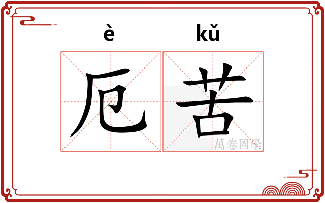 厄苦