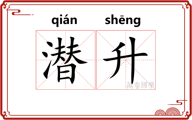 潜升