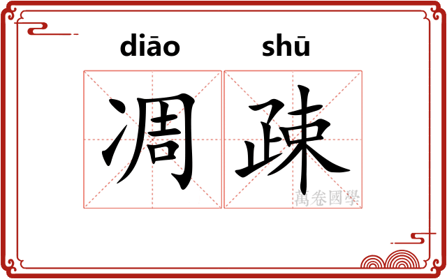 凋疎