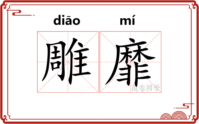 雕靡