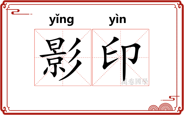 影印