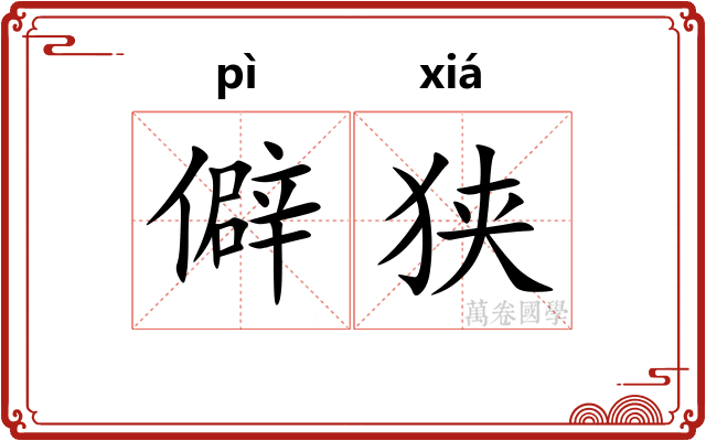 僻狭