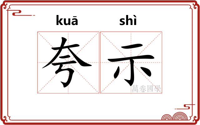 夸示