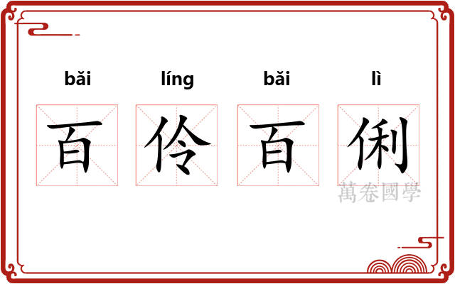 百伶百俐