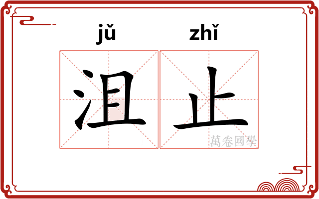 沮止