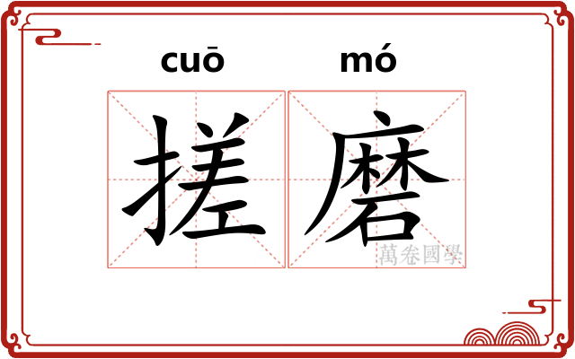 搓磨