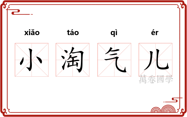 小淘气儿