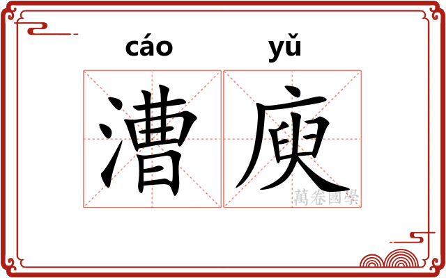 漕庾