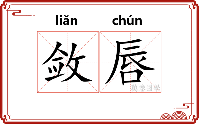 敛唇