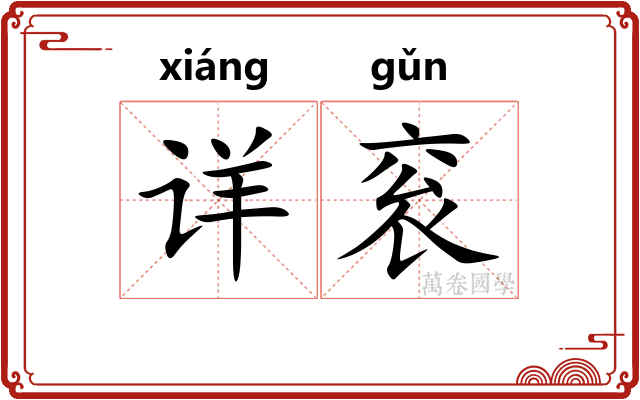 详衮
