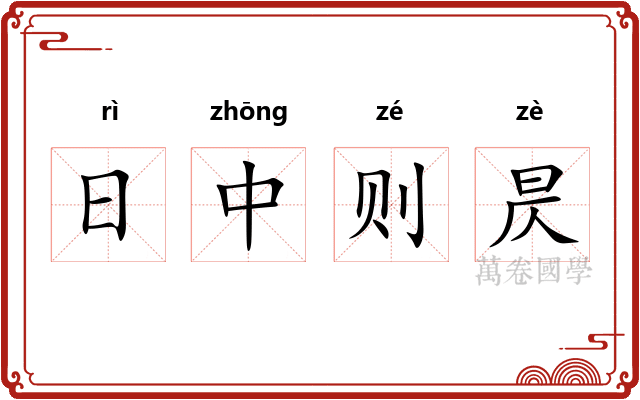 日中则昃 日中则昃