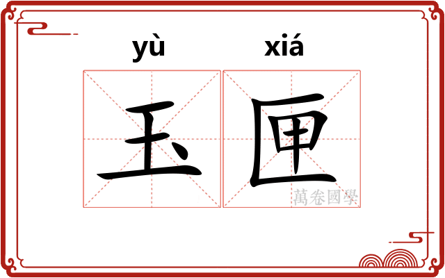 玉匣